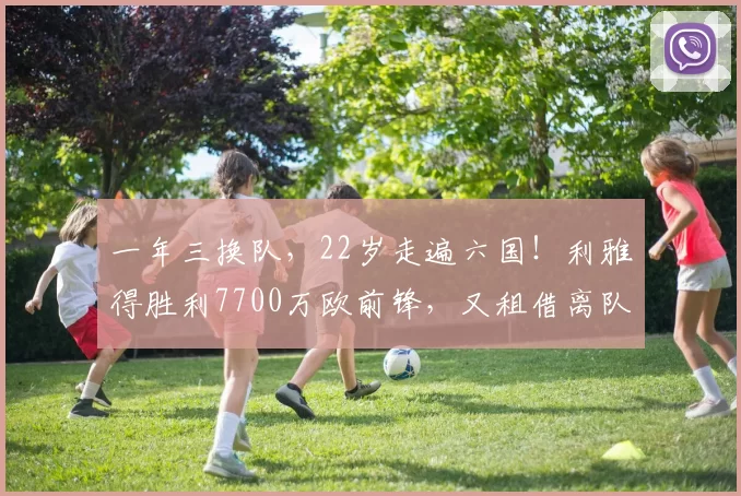 一年三换队，22岁走遍六国！利雅得胜利7700万欧前锋，又租借离队